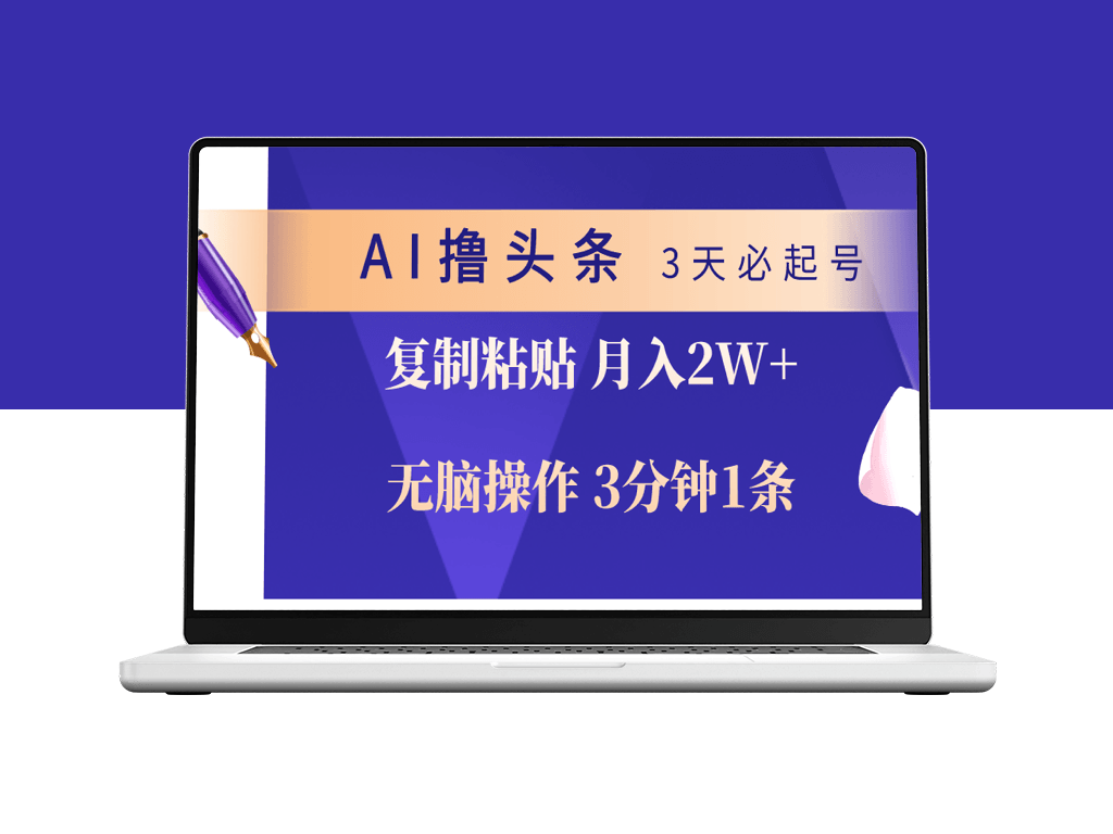 AI快速撰写头条_3分钟一篇无脑操作-资源网站