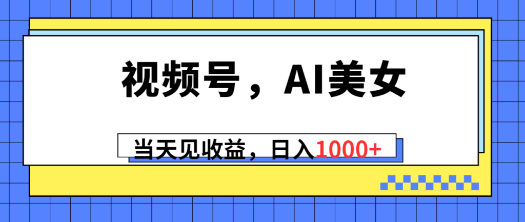 图片[1]-AI美女视频号_当天见收益-资源网站