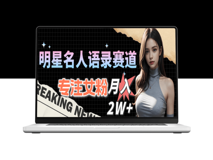 明星名人语录赛道新玩法_教程+1303G素材-资源网站