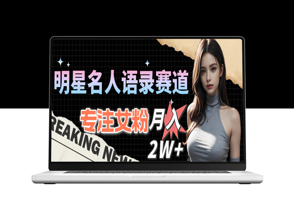 明星名人语录赛道新玩法_教程+1303G素材-资源网站