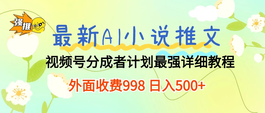 图片[1]-AI小说推文新玩法：视频号分成计划_日赚500+详细教程-资源网站