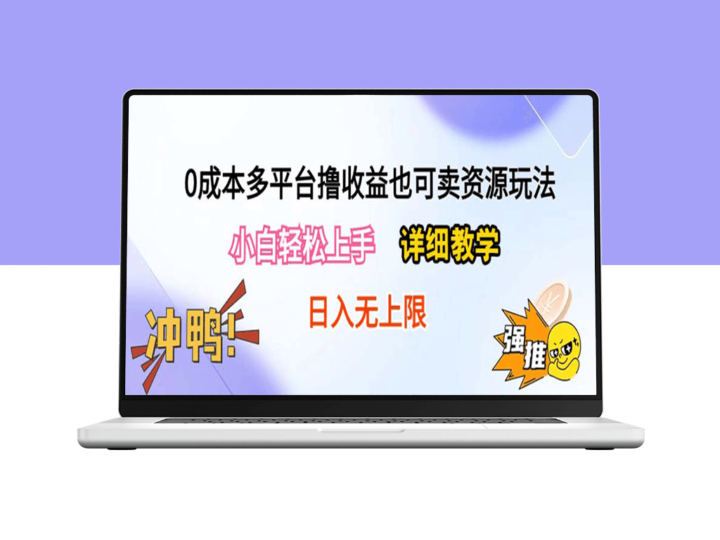 零成本多平台赚取收益攻略：附赚钱资源-资源网站