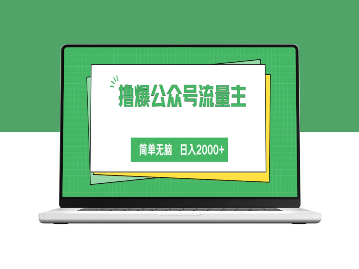 公众号流量主新玩法_简单无脑-资源网站