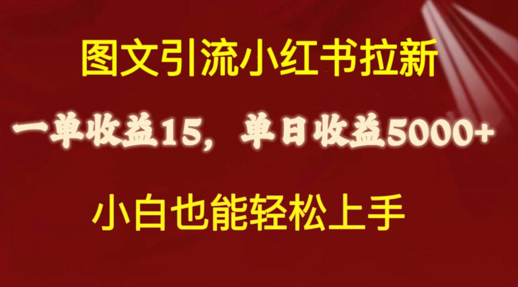 图片[1]-小红书图文引流：拉新一单15元-资源网站