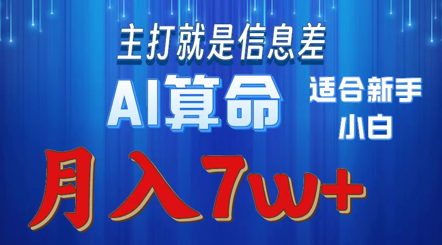 图片[1]-2024年蓝海项目AI算命_适合新手-资源网站