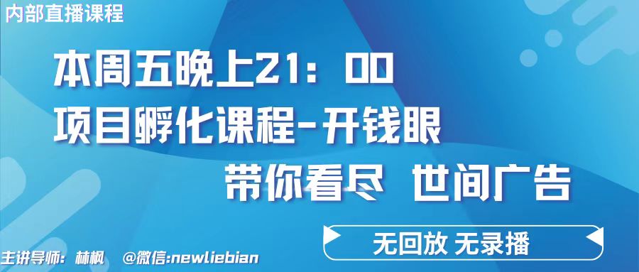 4.26日内部回放课程《项目孵化-开钱眼》赚钱的底层逻辑-资源网站