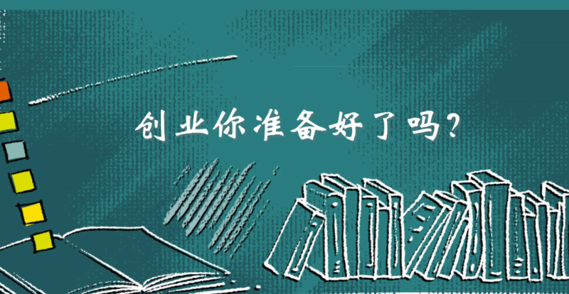 创业之前必读：你真的准备好了吗？-资源网站