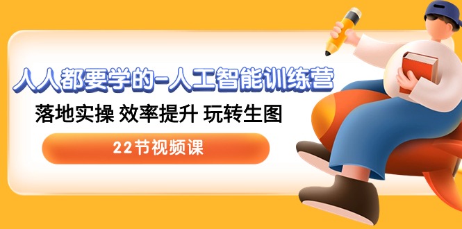 图片[1]-22堂实战课_带你玩转AI人工智能-资源网站