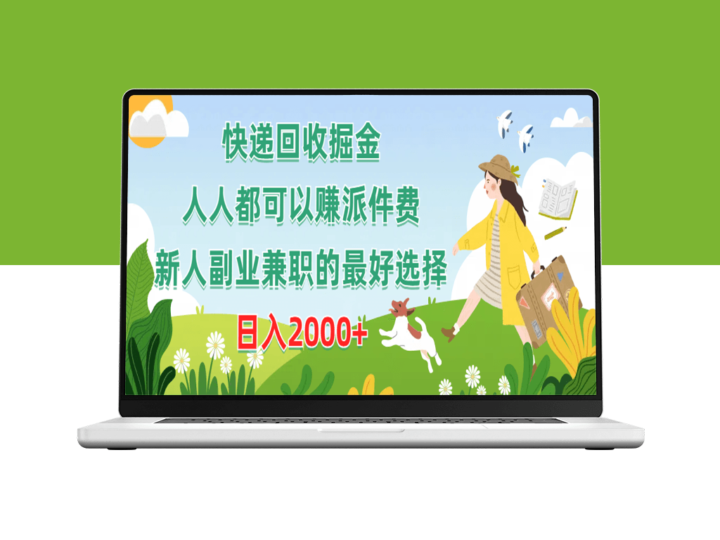 快递回收赚钱：人人可赚派件费_新人副业兼职首选-资源网站