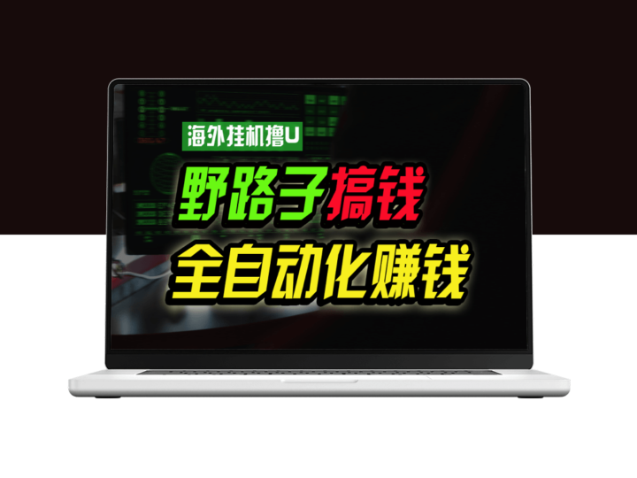 海外挂机赚取美元的新平台_每日稳赚8-15美元_全自动运行_支持批量操作-资源网站