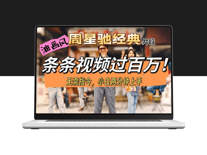 星爷经典再现：油画风短视频爆火_每条百万+播放-资源网站