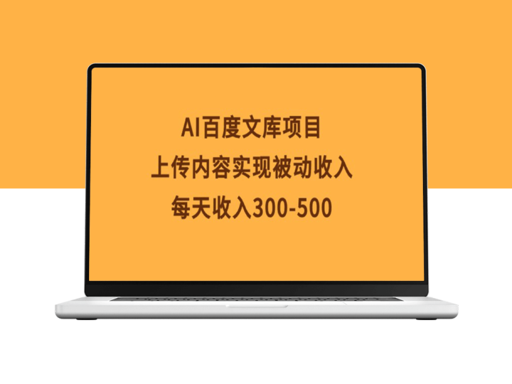 百度文库AI项目_上传内容_赚取收入-资源网站