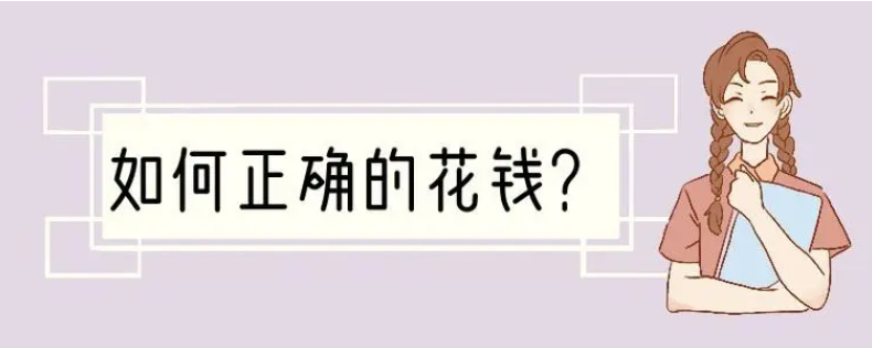 如何正确花钱：避免贫穷思维_学习赚钱技巧-资源网站