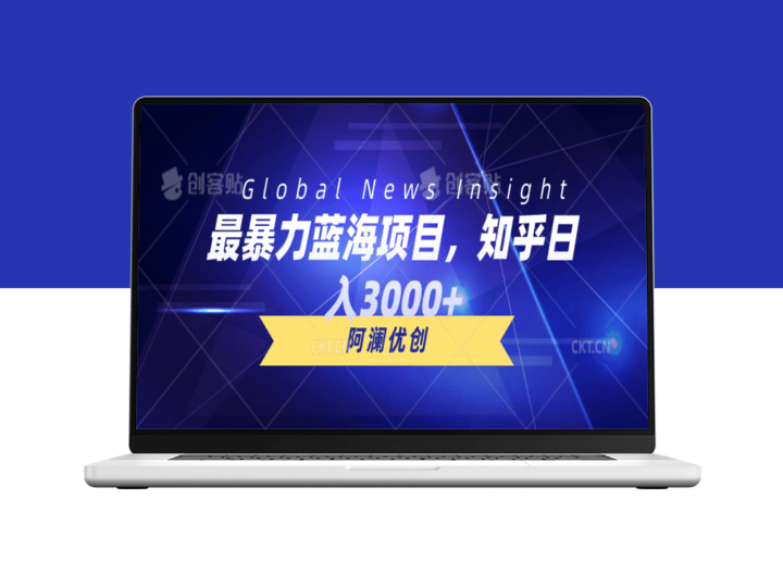 知乎蓝海暴利项目_实现批量盈利-资源网站
