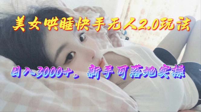 图片[1]-美女哄睡快手无人2.0新赛道-资源网站