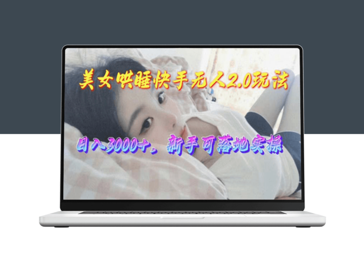 美女哄睡快手无人2.0新赛道-资源网站