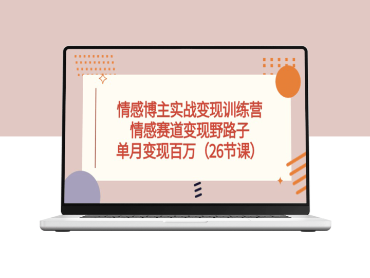 情感博主实操变现新途径：野路子玩法-资源网站