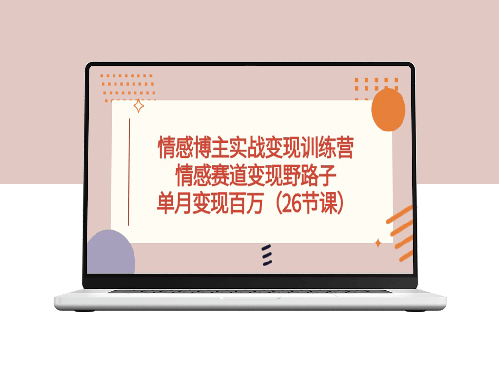 情感博主实操变现新途径：野路子玩法-资源网站