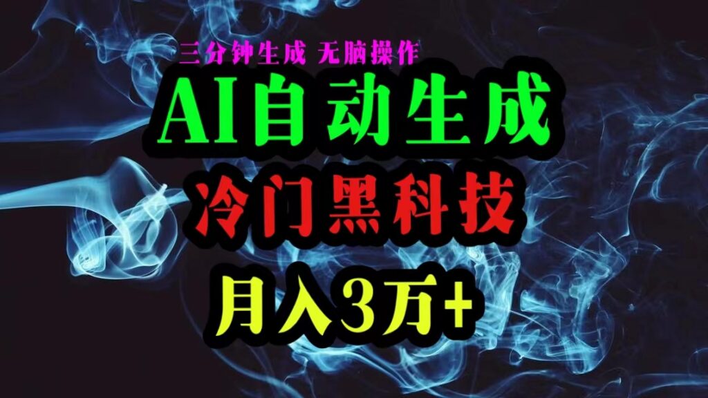 图片[1]-AI黑科技自动生成爆款文章_复制粘贴即可_三分钟一个-资源网站