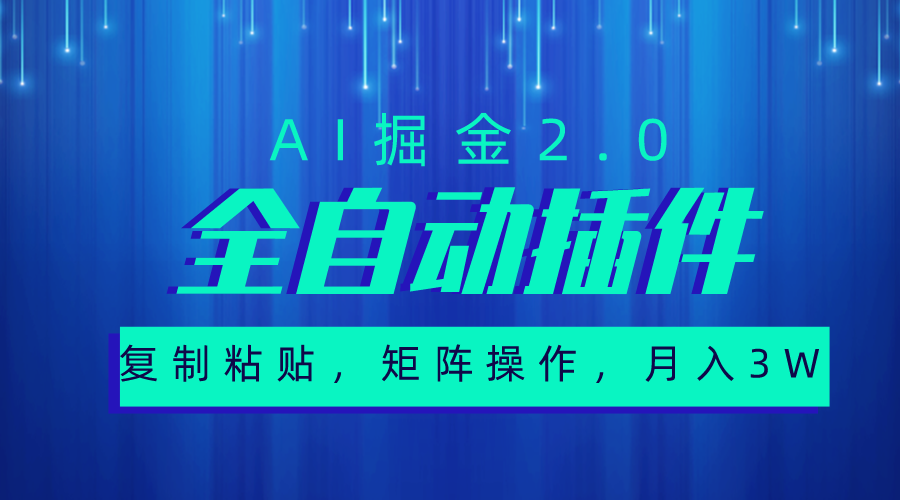 图片[1]-AI掘金2.0：全自动插件_实现粘贴复制与矩阵操作-资源网站