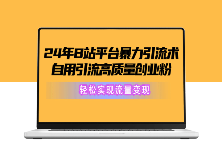 B站创业粉高质量引流_流量变现新策略-资源网站