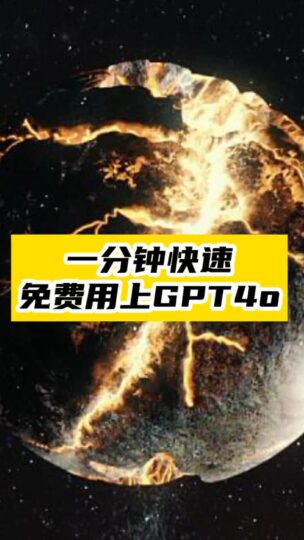 一分钟快速_免费用上GPT4o-资源网站