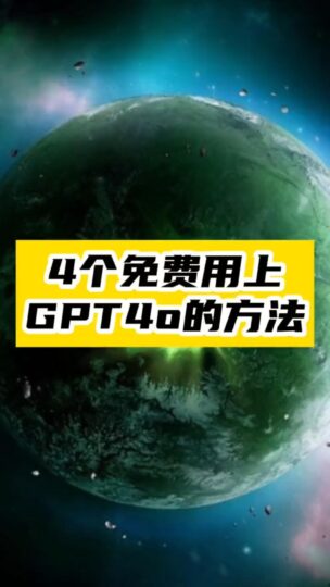 AI对话新时代：免费获取GBD4O的四种超实用方法-资源网站