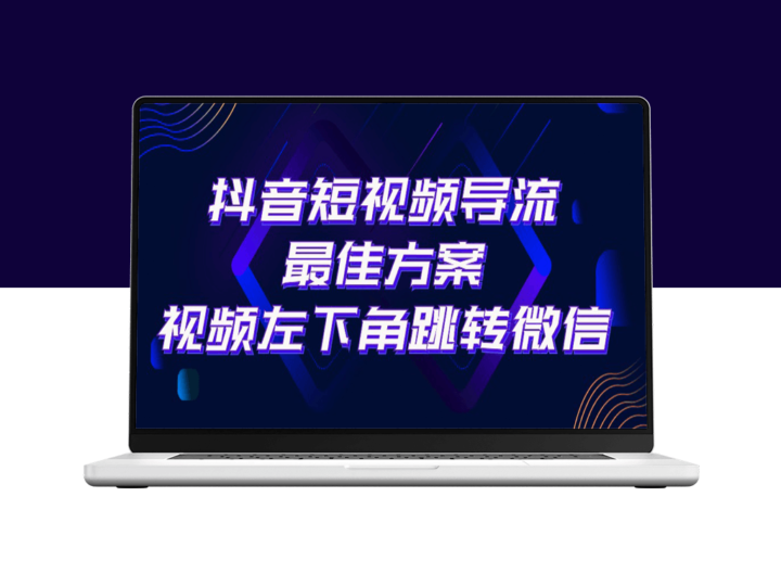 抖音短视频引流导流方案_左下角微信跳转-资源网站