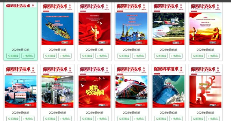 信息安全专业收藏项 保密科学技术2023年全年PDF-资源网站