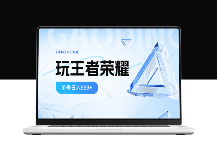 2024年最热门的王者荣耀蓝海项目-资源网站