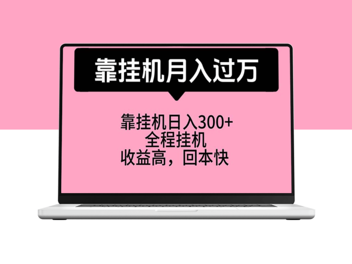 挂机月入万：适合宝爸宝妈学生党的赚钱_工作室力荐-资源网站