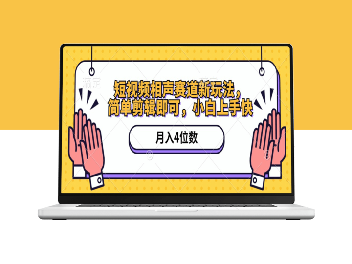 短视频相声新方法_剪辑月入上万(附软件+素材)-资源网站