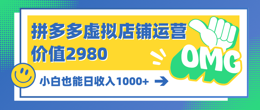 拼多多虚拟店铺运营价值2980小白也能日收入1000+-资源网站