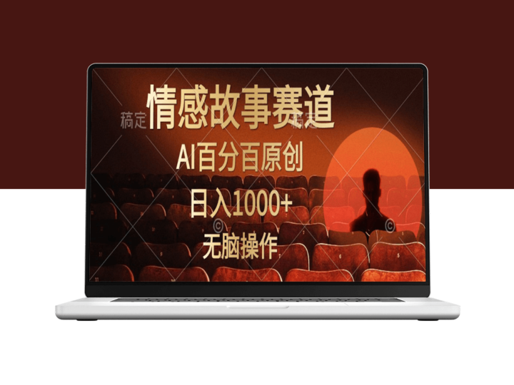 AI创造的感人视频故事：日赚1000+_简单易操作-资源网站