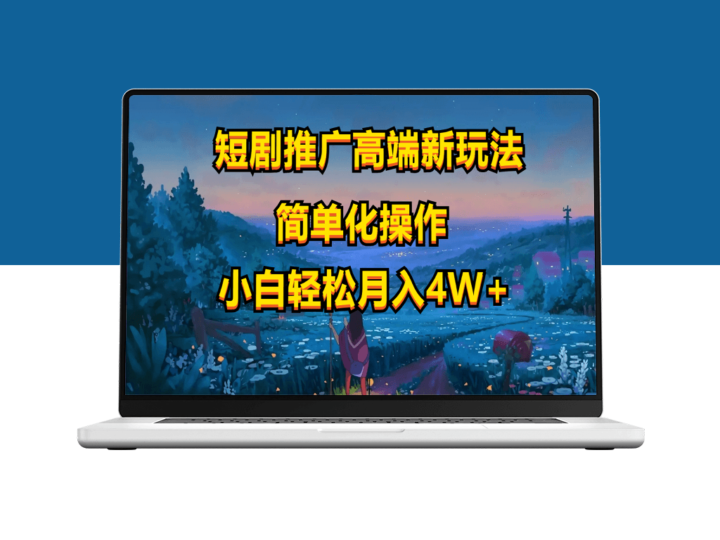 短剧推广高端新玩法_ai一键二创_一键查询是否违规-资源网站