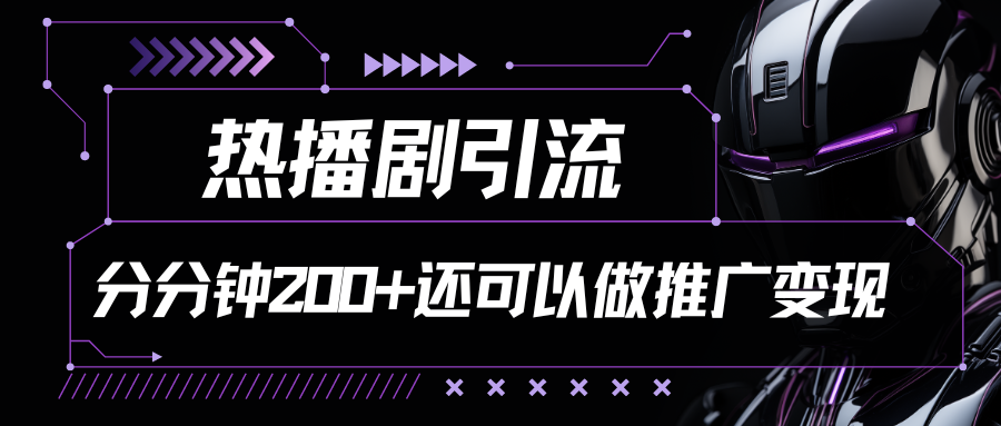 热门影视剧引流分分钟200+还能获得推广收益-资源网站