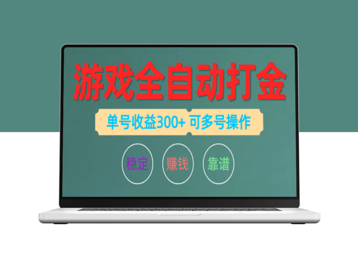 全自动游戏打金攻略：单账号日赚200左右_可多号操作-资源网站