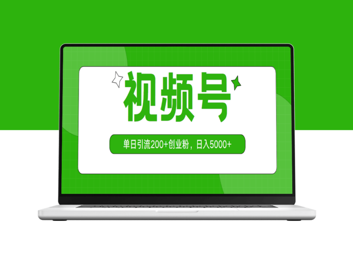 视频号日引200+创业粉丝-资源网站