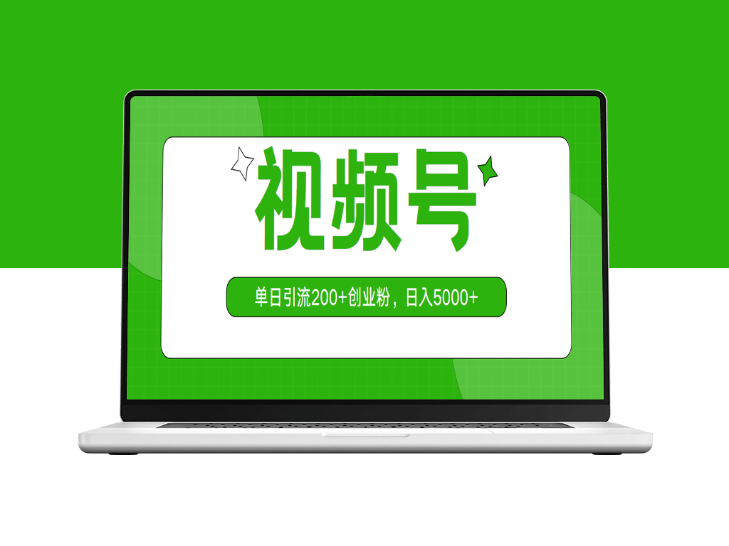 视频号日引200+创业粉丝-资源网站