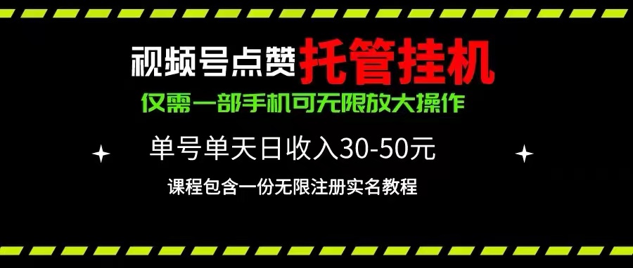图片[1]-利用视频号点赞托管挂机_单日利润30~50_一部手机实现-资源网站