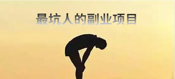 最坑人的五大副业骗局，小白避雷篇-资源网站