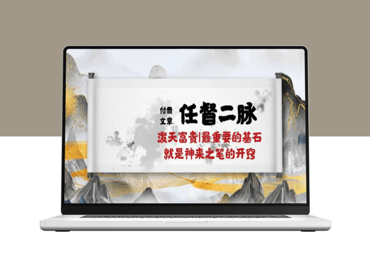 某付费文章《任督 二脉 泼天富贵|最重要的基石 就是神来之笔的开窍|万字》-资源网站