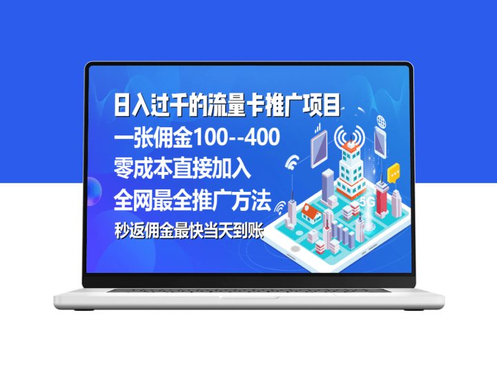 推广流量卡代理项目_平均单张佣金高达150元-资源网站