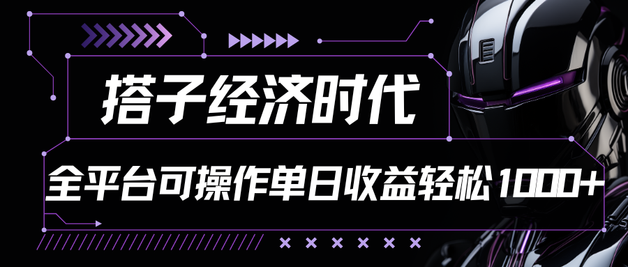 搭子经济时代全平台玩法全自动付费进群单日收益1000+-资源网站