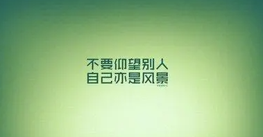 这14句话，改变你对世界的看法！-资源网站