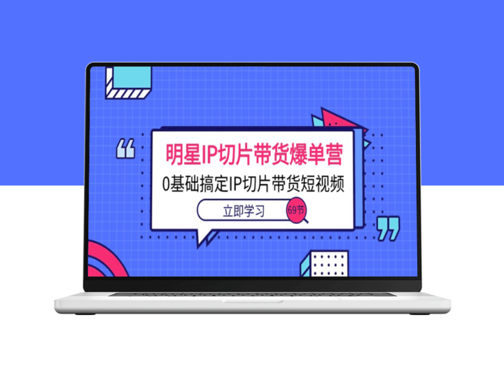 明星IP带货狂切_0基础学会IP切片短视频营销-资源网站