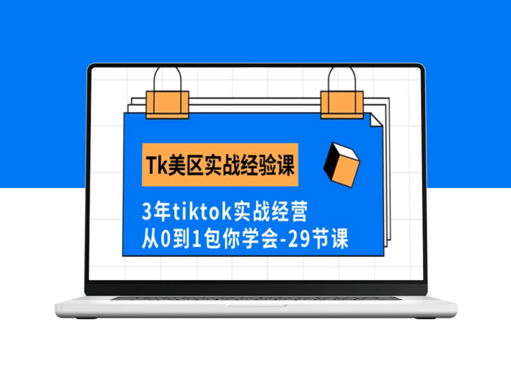 3年TikTok实战经营经验分享_全面掌握Tk美区实战技巧-资源网站