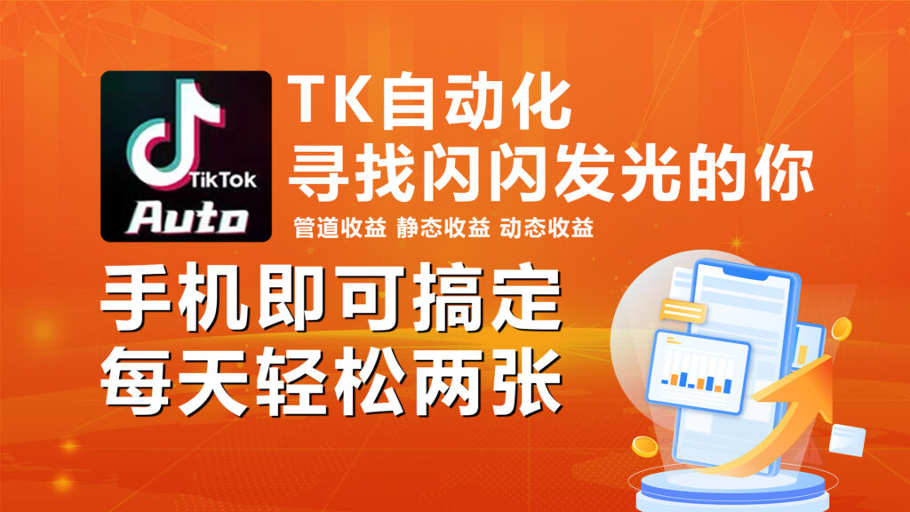 图片[1]-海外抖音TK自动挂机_手机实现全自动挂机_每日搞2张-资源网站