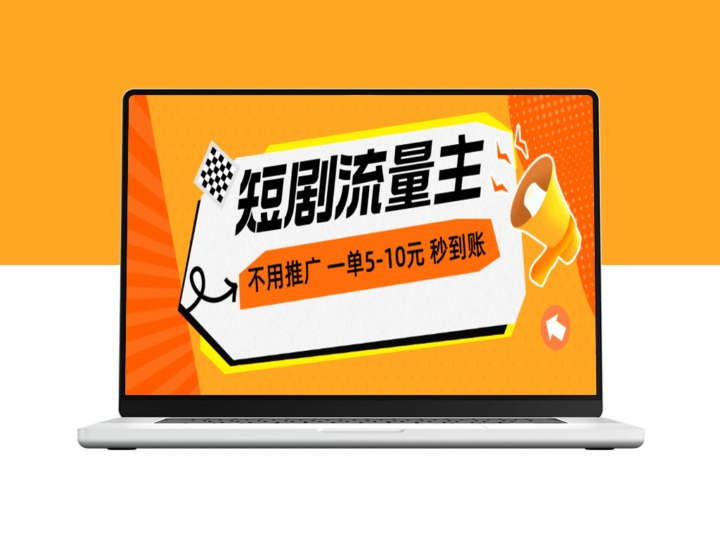 短剧流量变现新玩法_无需推广_一单1-5元_每小时200+秒到账-资源网站
