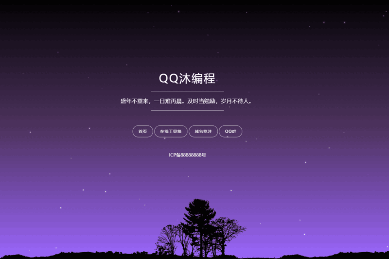 图片[1]-自适应星空背景个人导航单页源码